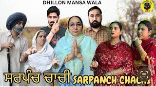 ਸਰਪੰਚ ਚਾਚੀ !! Sarpanch Chachi !! New Punjabi Webseries 2024 !! Dhillon mansa wala !! Aman Dhillon !