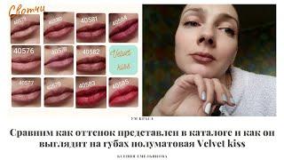 Смотрим 11 оттенков Velvet kiss #faberlic на губах. Сравниваем с каталогом