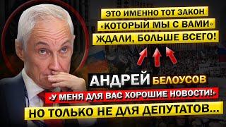 Дождались! Андрей Белоусов, и Его НОВЫЙ Закон! - "Забрать у Депутатов ВСЁ, до Последней КОПЕЙКИ!"