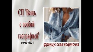 СП "Вещь с особой географией". Отчет №1