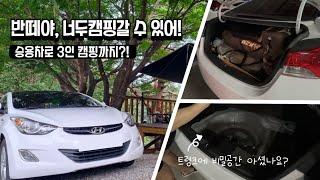 아반떼로 캠핑가기? 무조건 가능! l 승용캠퍼 팁 l 승용차 캠핑 l 승용캠퍼 승용캠퍼 장비 l 승용차 캠핑 장비 l  아반떼캠핑