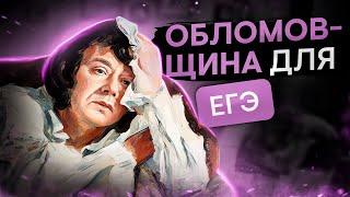 Обломовщина для ЕГЭ | Литература с Вилей Брик | ЕГЭ 2024 | SMITUP