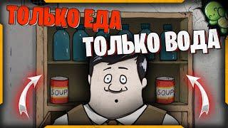 ️ТОЛЬКО ЕДА И ВОДА️, В 60 SECONDS!