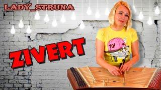 Cover Zivert Credo цимбалы Самохина Евгения играет каверы на цимбалах Lady Struna dulcimer hackbrett