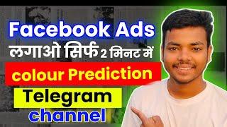 how to run fb ads for colour prediction telegram channel || colour prediction telegram channel Ads