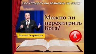 #8 Можно ли перехитрить Бога   Бог которого мы не знаем   Моисей Островский online video cutter com