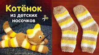 Как сшить игрушку котёнка из детских носков? Игрушка из носка своими руками