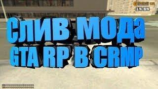 Слив мода GTA-RP GTARP CRMP версия 0.19.3