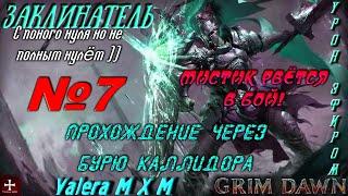 Лучший стрим-гайд #7 Заклинатель, Буря Каллидора, урон эфиром, с полного нуля для новичков Grim Dawn