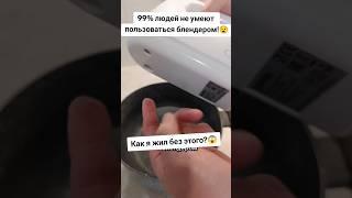 99% ЛЮДЕЙ НЕ УМЕЮТ ПОЛЬЗОВАТЬСЯ БЛЕНДЕРОМ! ЛОВИ ЛАЙФХАК! #лайфхак #совет #рецепт #блендер #способ