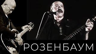 Александр Розенбаум – Как на Яик-реке @alexander_rozenbaum