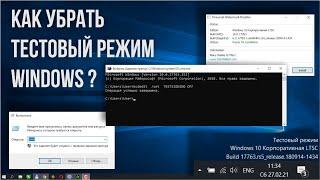 Тестовый режим Windows как убрать ?