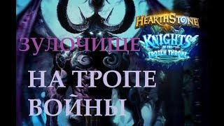 Зулочище - Hearthstone