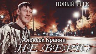 Не верю - Алексей Кракин [ Shatunov Style ]