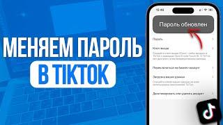 Как поменять пароль в ТикТок? Изменить пароль в TikTok за 2 Клика!