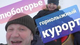 С сыном в Любытино/Горнолыжный курорт Любогорье/Гоняем на лыжах и ватрушках.