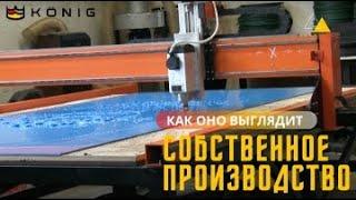 Станция KONIG. Этапы производства станции биологической очистки.