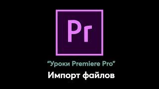 Как импортировать файлы в Adobe Premiere Pro