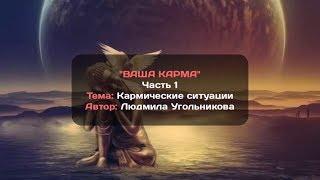 Ваша Карма Часть 1 Кармические ситуации