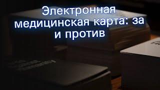 Электронная медицинская карта: за и против