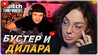 КОРЯ СМОТРИТ: Топ моменты с Twitch | Бустер про Расставание с Диларой