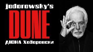 «ДЮНА» ХОДОРОВСКИ. Документальный фильм Фрэнка Павича ("Jodorowsky's Dune". USA, France, 2013).