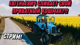 СТРИМ #26 ФС 20 ПРИВАТНЫЙ КОШМАК ОБНОВЛЕНИЕ | Farming Simulator 2020