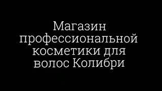 Магазин профессиональной косметики для волос Колибри