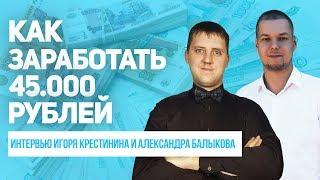 Курсы по заработку в интернете. Партнерки с нуля и до результата - 45.000 рублей за месяц.