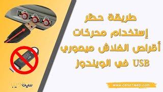 طريقة حظر إستخدام محركات أقراص الفلاش ميموري USB في الويندوز