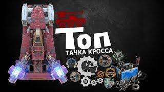 Топ крафт Кроссаута и его большой Квазар