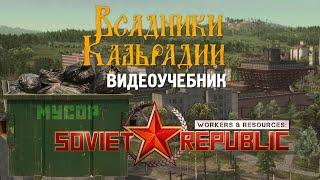 Workers & Resources: Гайд по мусору