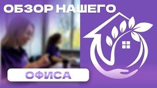 Наш офис. ООО Ферма