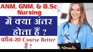 Difference Between ANM, GNM And B.sc Nursing || ANM, GNM और B.sc Nursing में क्या अंतर होता हैं