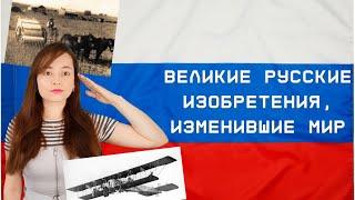 ВЕЛИКИЕ РУССКИЕ ИЗОБРЕТЕНИЯ, изменившие мир