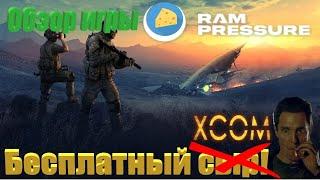 Бесплатная пошаговая тактика RAM Pressure, стоит ли играть?!