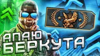 КАК ЛЕГКО АПНУТЬ БЕРКУТА | CS:GO МОНТАЖ