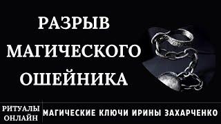 ПРОСТО СМОТРИ И МАГИЧЕСКИЙ ОШЕЙНИК СНИМИ. РИТУАЛ ОНЛАЙН. ИРИНА ЗАХАРЧЕНКО.