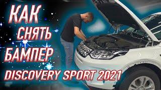 КАК СНЯТЬ БАМПЕР discovery sport 2021?