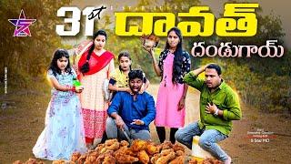 31st దావత్ దండుగాయే🫣//junnu videos// comedy videos 2024//5 star md//ultimate village comedy