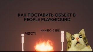 КАК ЗАСПАВНИТЬ ЛЮБОЙ ОБЪЕКТ В ИГРЕ PEOPLE PLAYGROND!!! СЕНСАЦИЯ!!! ШОК!!!