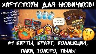 HEARTHSTONE ДЛЯ НОВИЧКОВ #1 КАРТЫ ПАКИ ЗОЛОТО ЛЕГИ! ЧТО КРАФТИТЬ ПЫЛИТЬ КАК ИГРАТЬ БЕЗ ДОНАТА В 21?