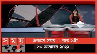 প্রবাসে সময় | রাত ১টা | ১৩ অক্টোবর ২০২২ | Somoy TV Bulletin 1am | Latest Bangladeshi News