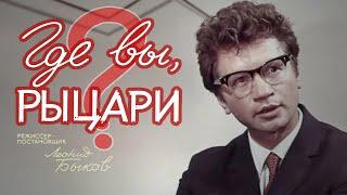 Где вы, рыцари? (1971) комедия