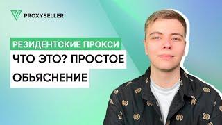 Что такое резидентские прокси? Простое объяснение