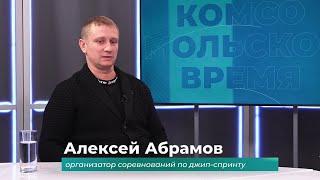 (27.01.2025) Гость студии Алексей Абрамов о соревнованиях по джип-спринту