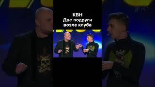 КВН Пьяные подруги возле ночного клуба #shorts