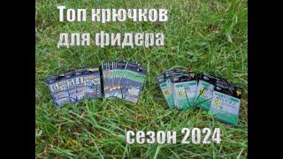 Мой топ крючков для фидера в сезоне 2024 года.