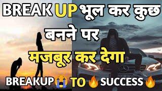 Breakup bhula dene wala Motivation | Breakup Motivation | Break up Motivation | Move on Motivation