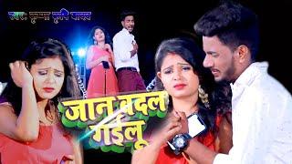 जान बदल गईलू | #Krishna Krishi Yadav & shikha singh rajput | jaan badal gailu | #bhojpuri song 2023